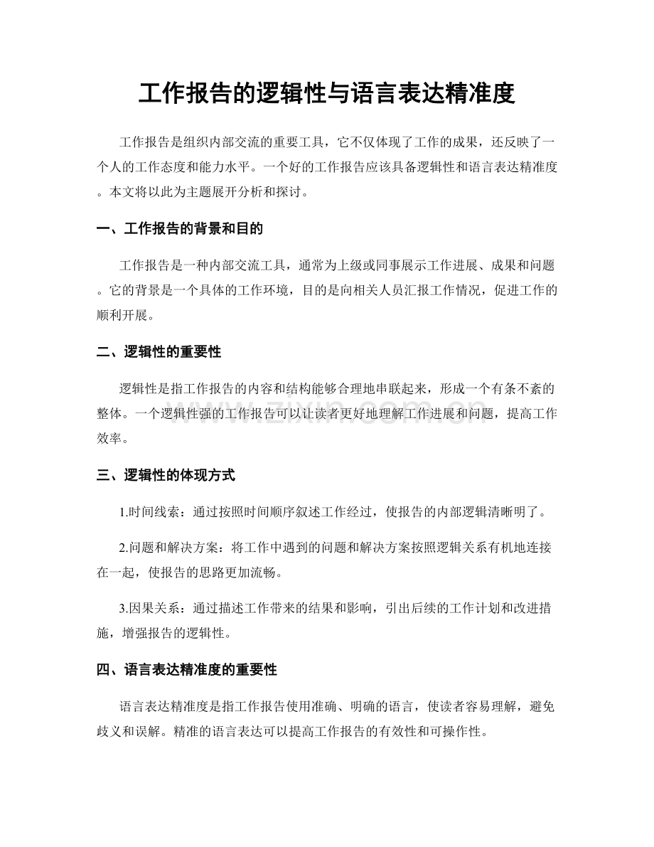 工作报告的逻辑性与语言表达精准度.docx_第1页