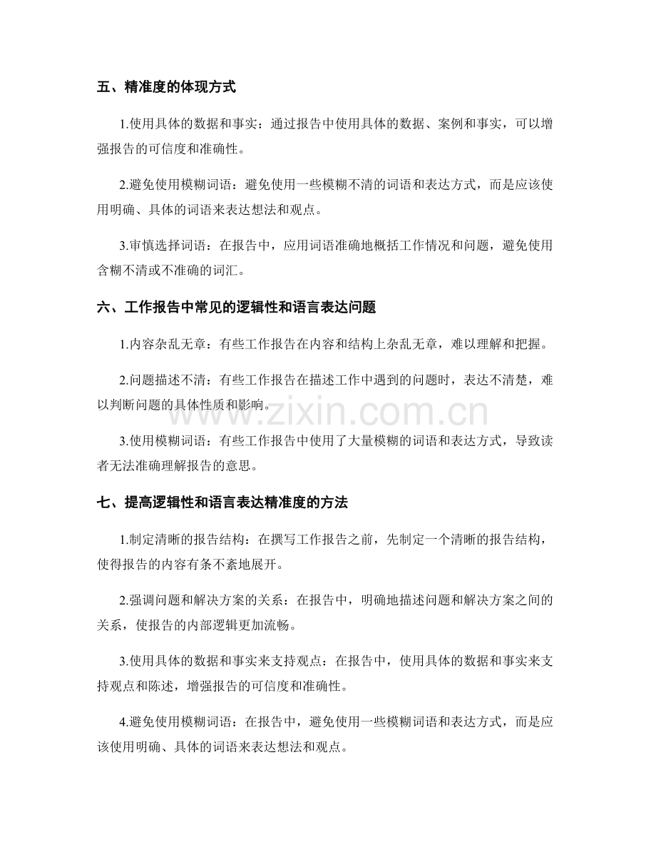 工作报告的逻辑性与语言表达精准度.docx_第2页