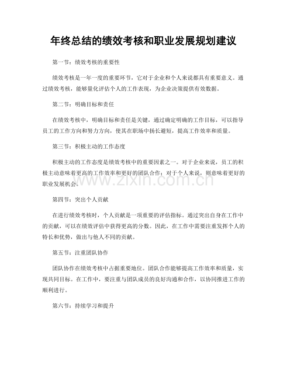 年终总结的绩效考核和职业发展规划建议.docx_第1页