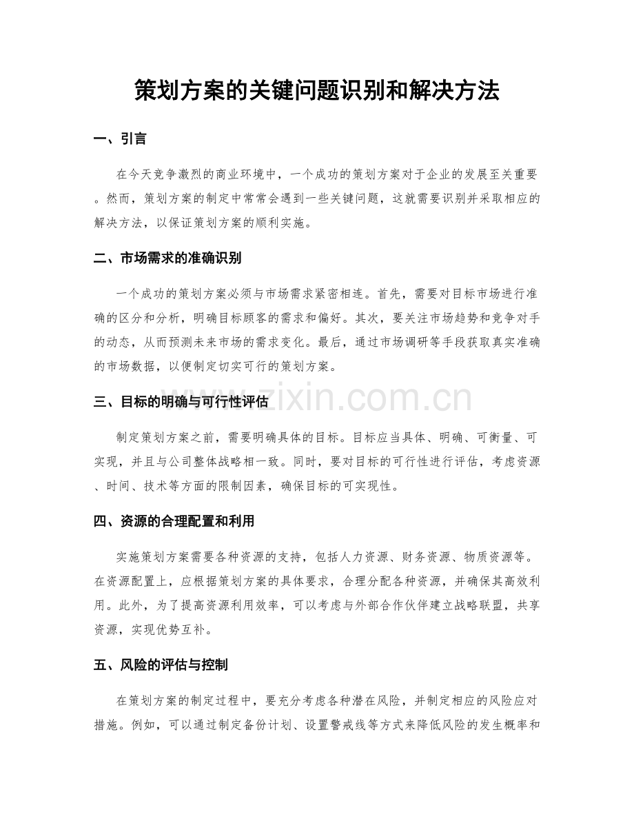 策划方案的关键问题识别和解决方法.docx_第1页