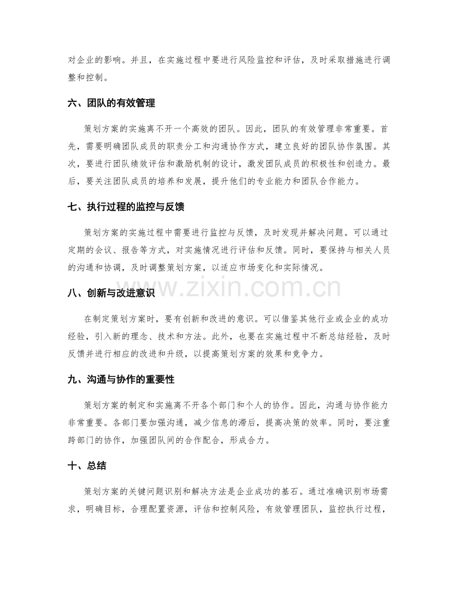 策划方案的关键问题识别和解决方法.docx_第2页