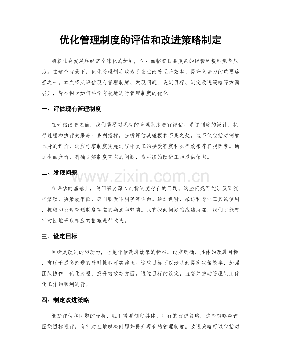 优化管理制度的评估和改进策略制定.docx_第1页