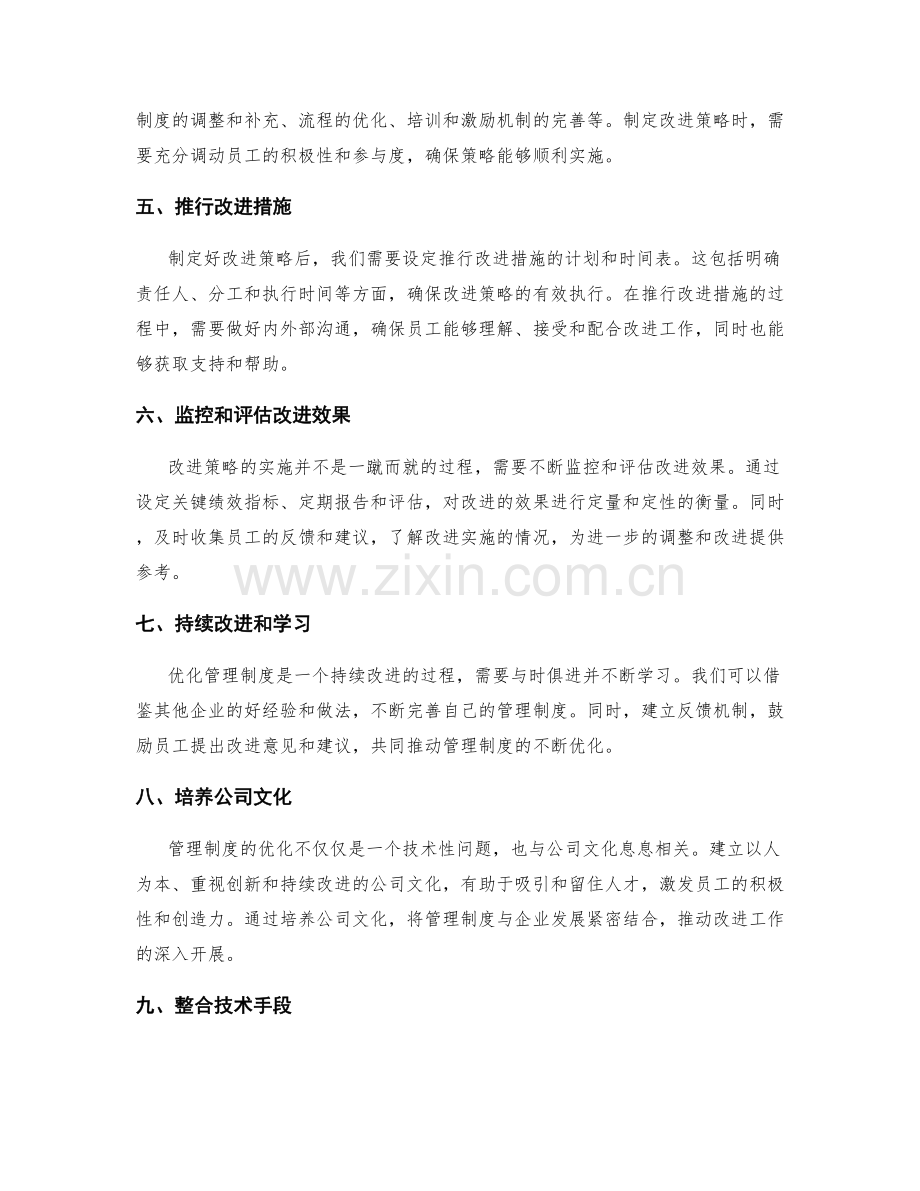 优化管理制度的评估和改进策略制定.docx_第2页