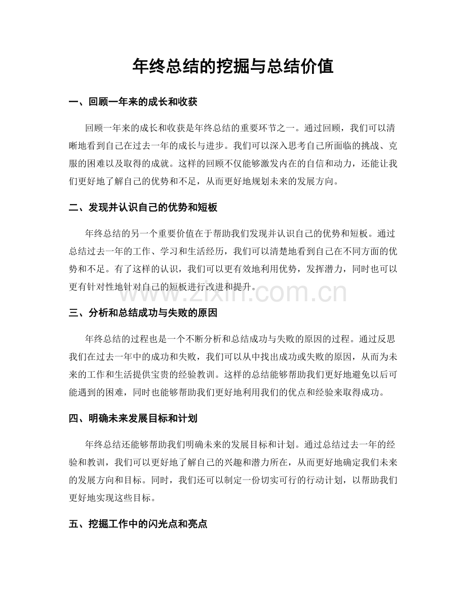 年终总结的挖掘与总结价值.docx_第1页