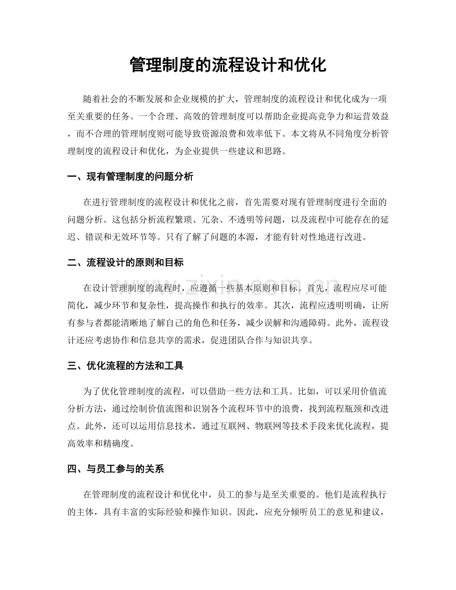 管理制度的流程设计和优化.docx_第1页