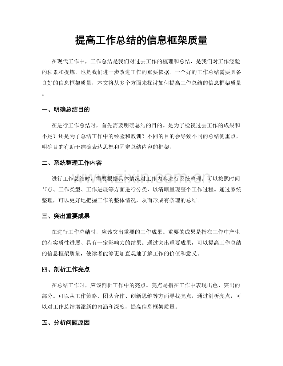 提高工作总结的信息框架质量.docx_第1页