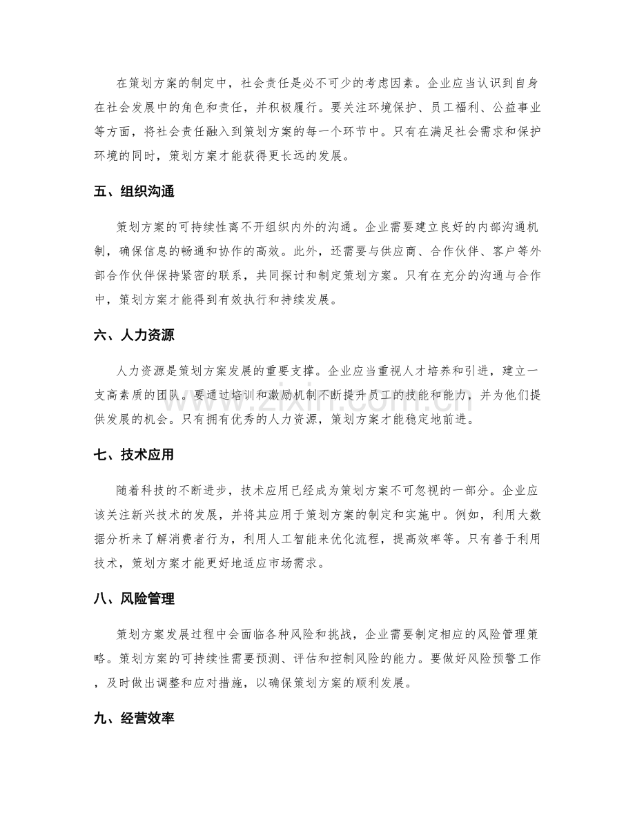 策划方案的可持续性和发展方向.docx_第2页