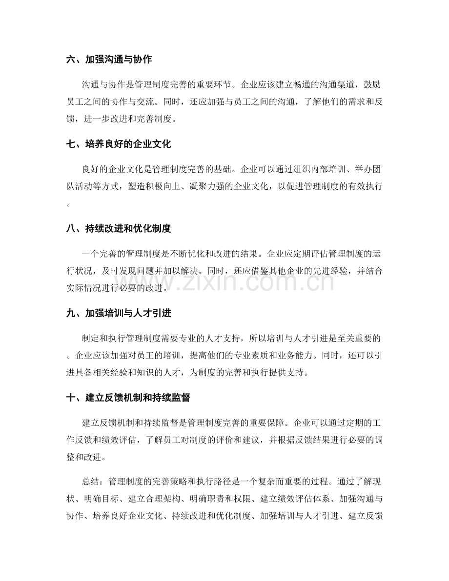 管理制度的完善策略和执行路径.docx_第2页