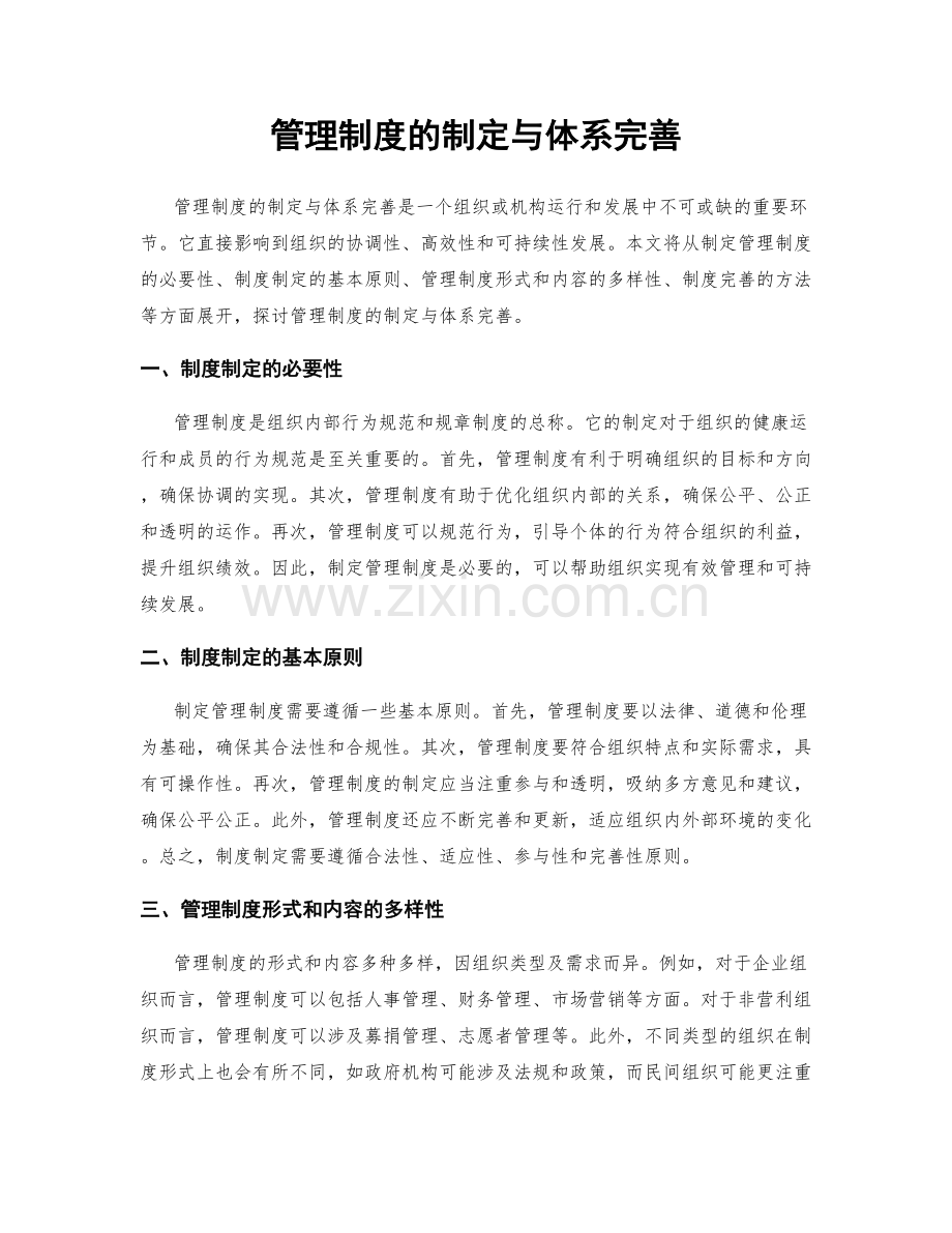 管理制度的制定与体系完善.docx_第1页