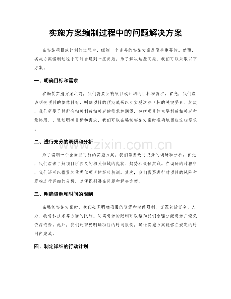 实施方案编制过程中的问题解决方案.docx_第1页