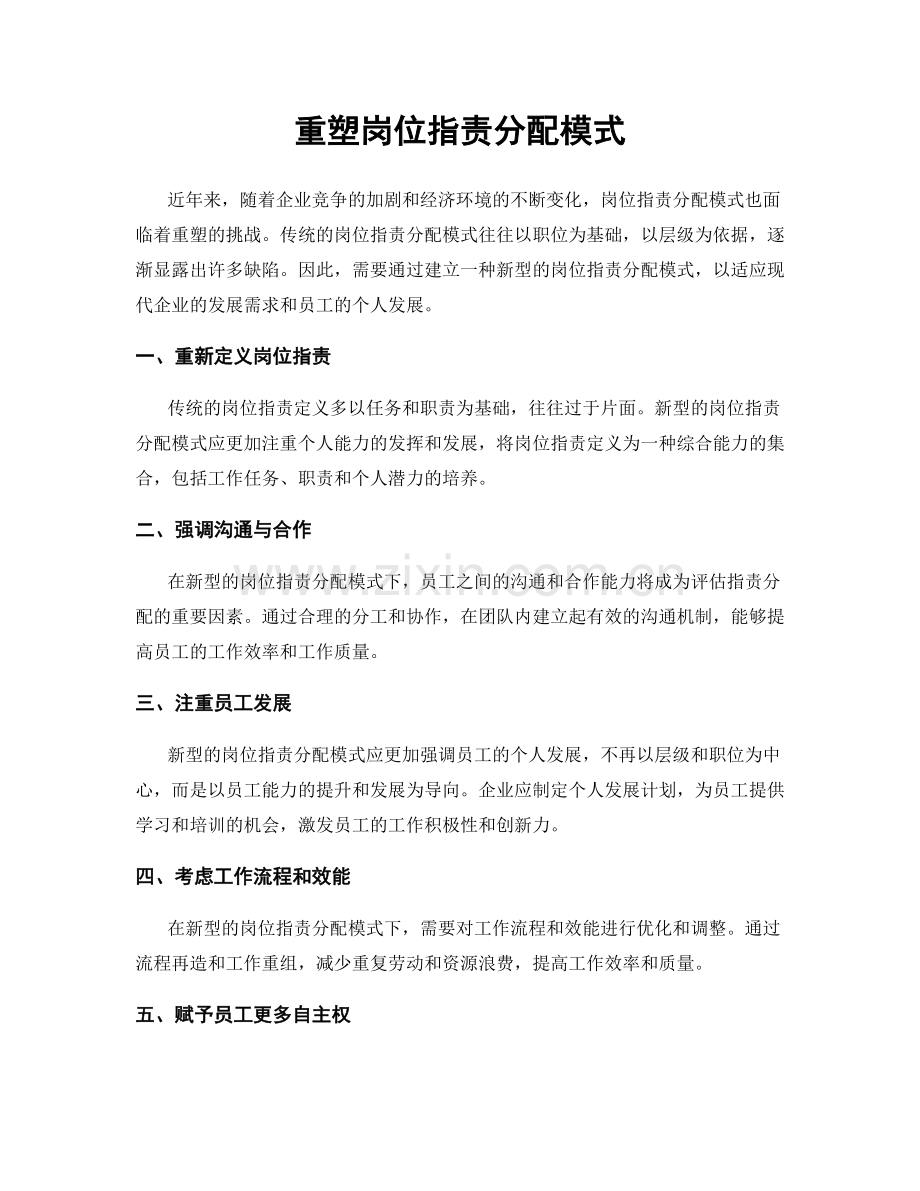 重塑岗位职责分配模式.docx_第1页