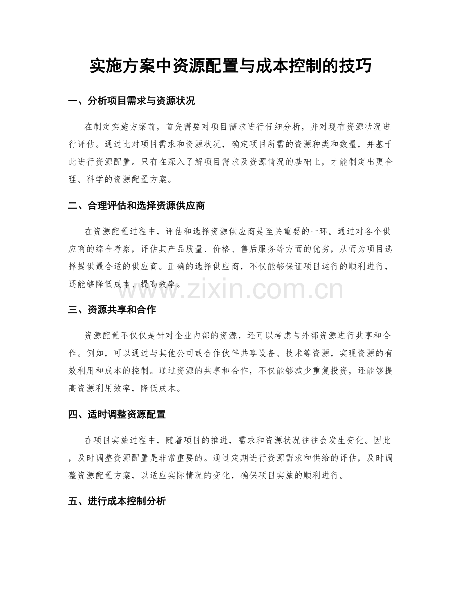 实施方案中资源配置与成本控制的技巧.docx_第1页