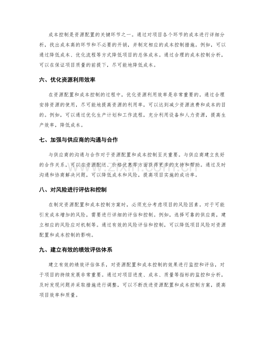 实施方案中资源配置与成本控制的技巧.docx_第2页