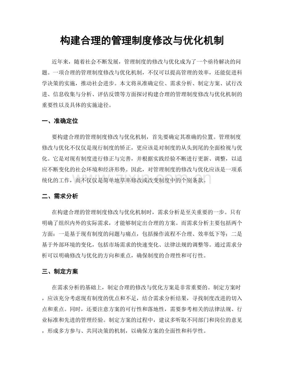 构建合理的管理制度修改与优化机制.docx_第1页