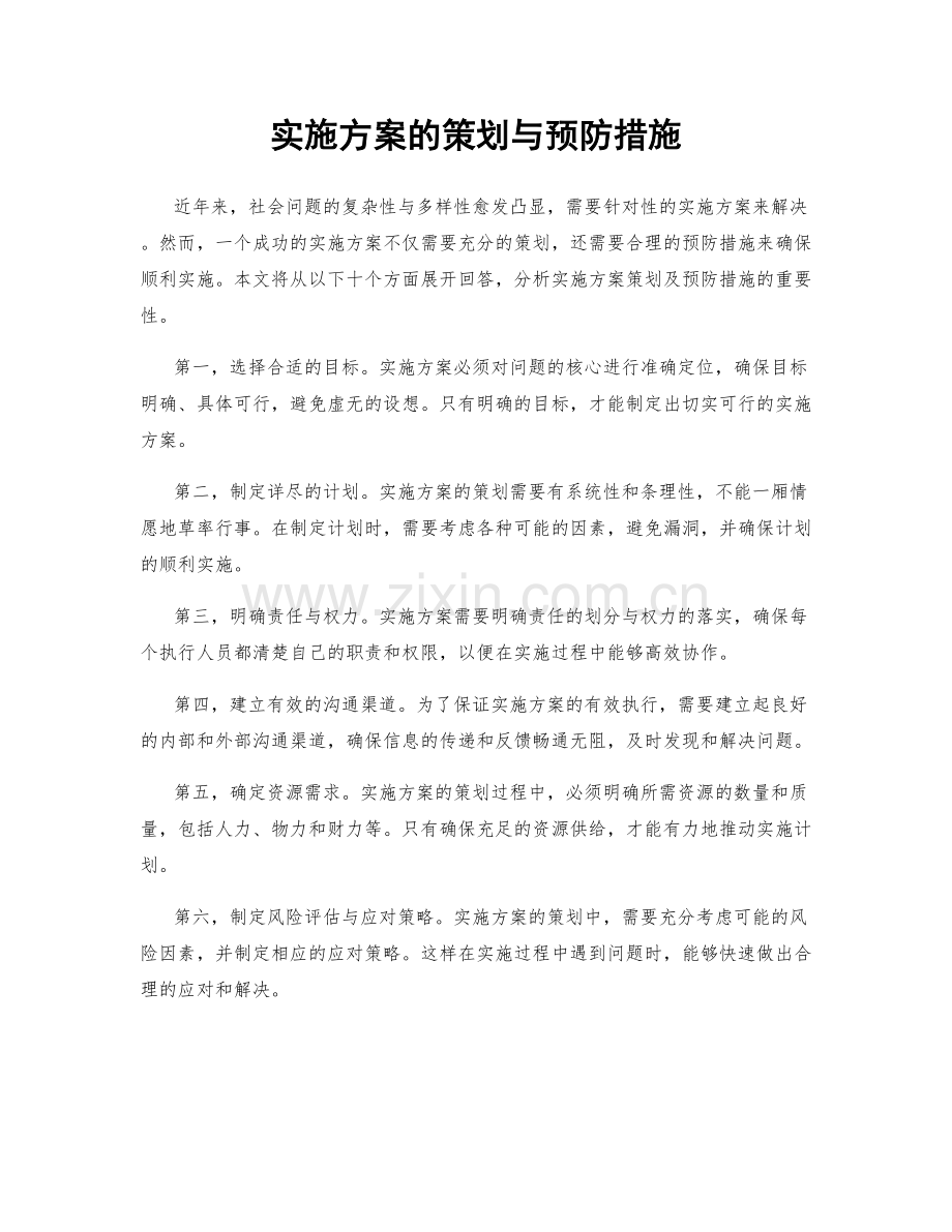 实施方案的策划与预防措施.docx_第1页