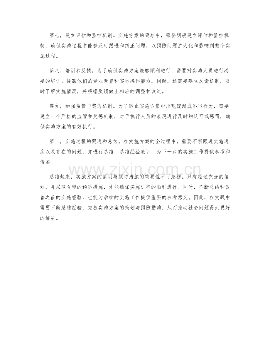 实施方案的策划与预防措施.docx_第2页