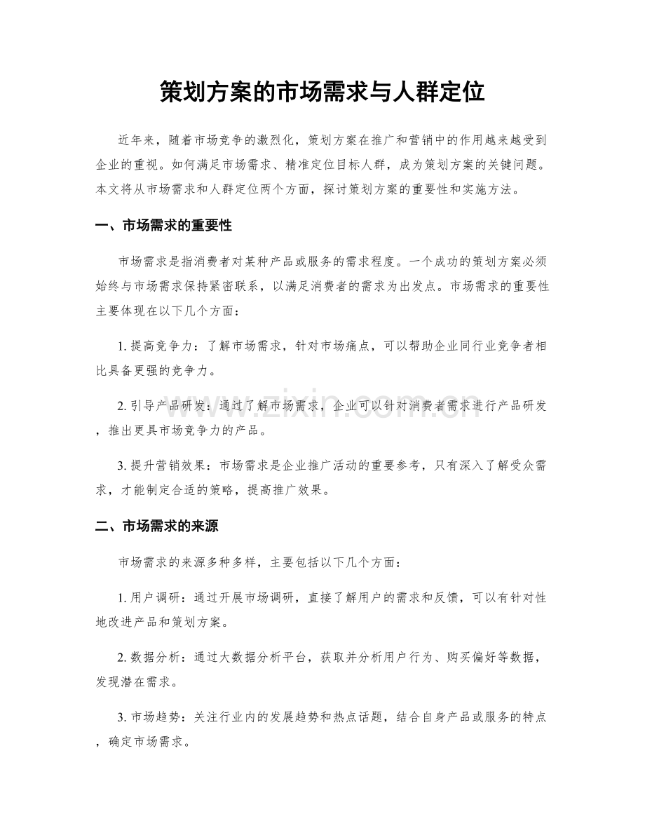 策划方案的市场需求与人群定位.docx_第1页