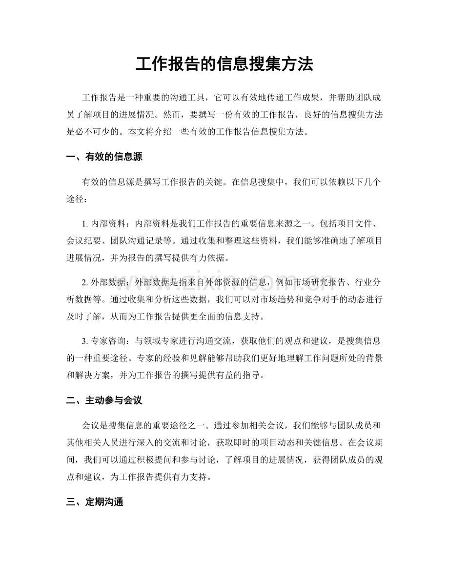 工作报告的信息搜集方法.docx_第1页