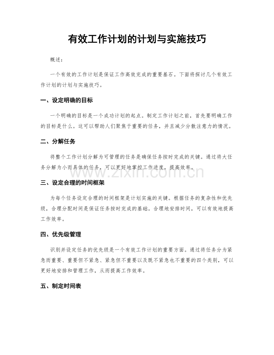 有效工作计划的计划与实施技巧.docx_第1页