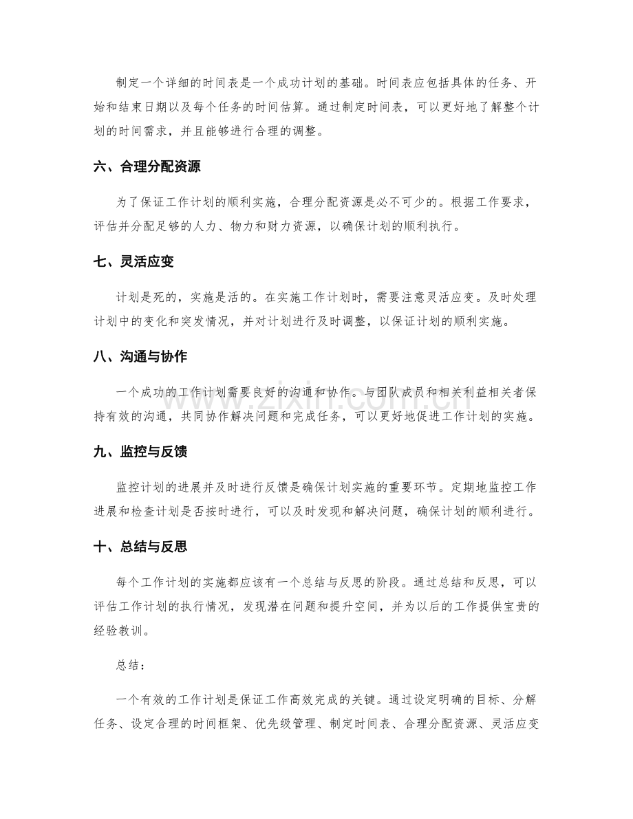 有效工作计划的计划与实施技巧.docx_第2页