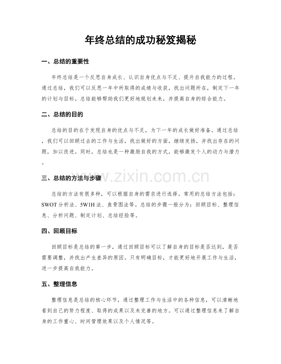 年终总结的成功秘笈揭秘.docx_第1页