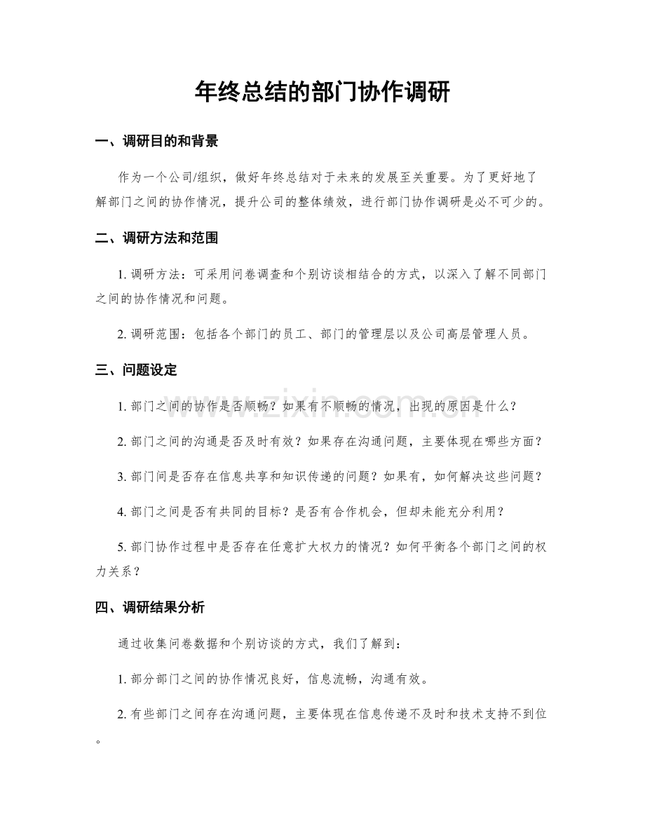 年终总结的部门协作调研.docx_第1页