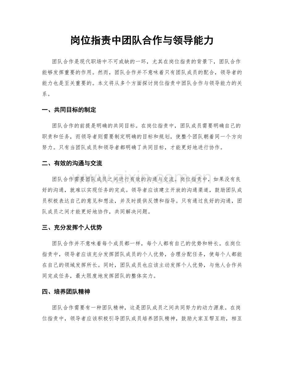 岗位职责中团队合作与领导能力.docx_第1页