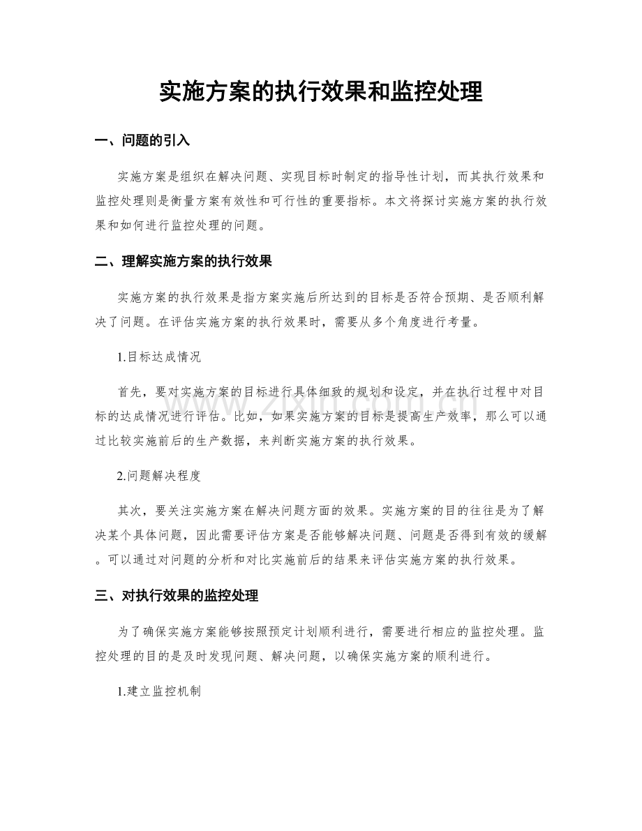 实施方案的执行效果和监控处理.docx_第1页