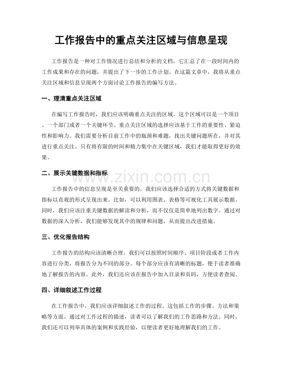 工作报告中的重点关注区域与信息呈现.docx_第1页