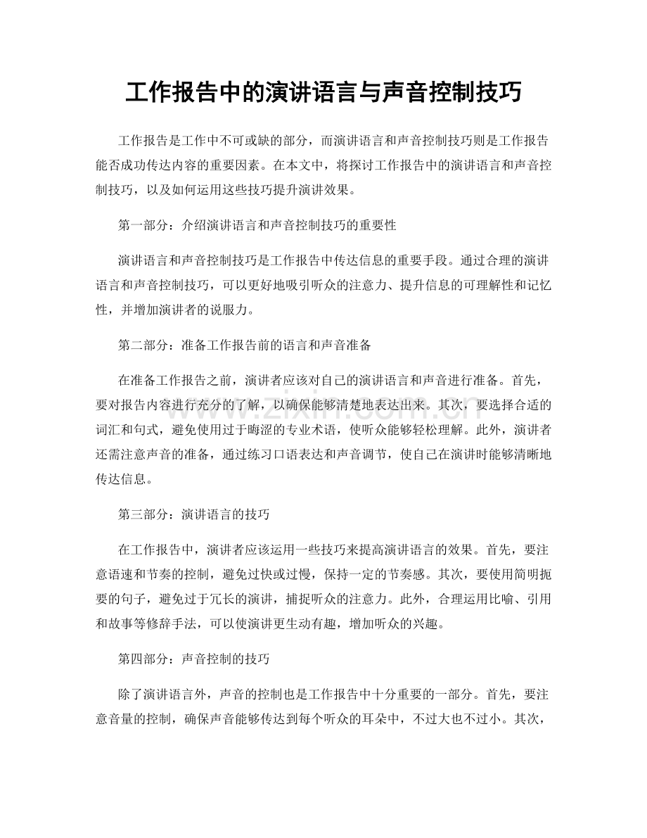 工作报告中的演讲语言与声音控制技巧.docx_第1页