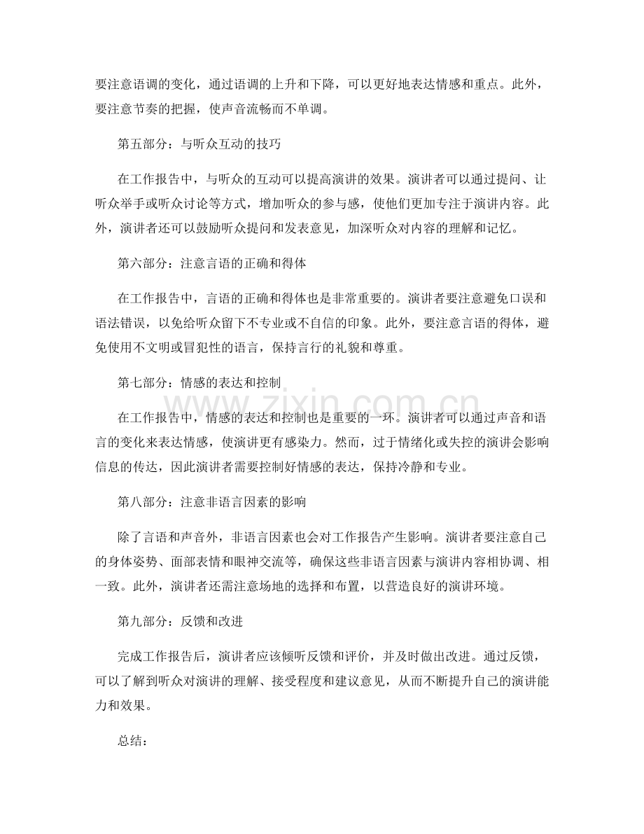 工作报告中的演讲语言与声音控制技巧.docx_第2页