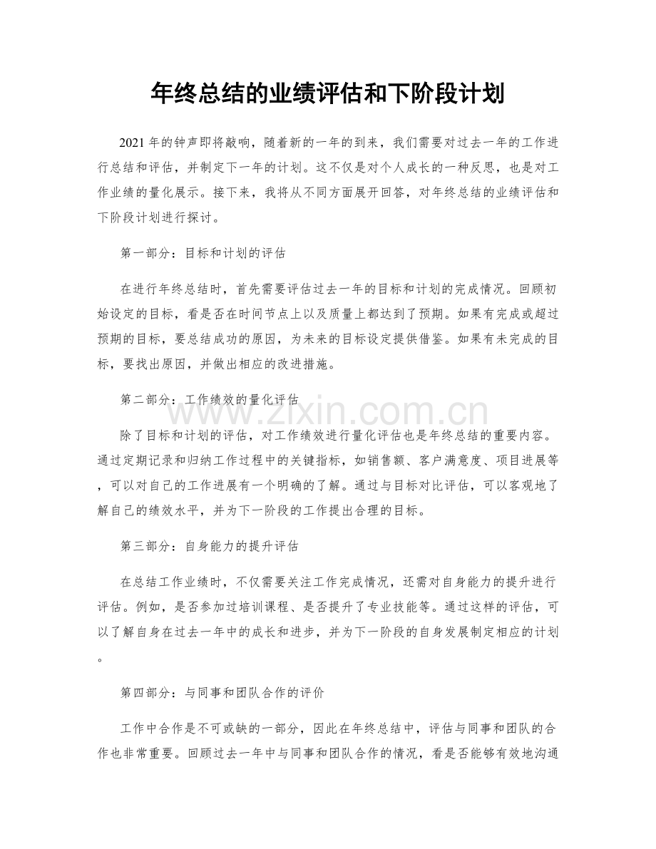 年终总结的业绩评估和下阶段计划.docx_第1页