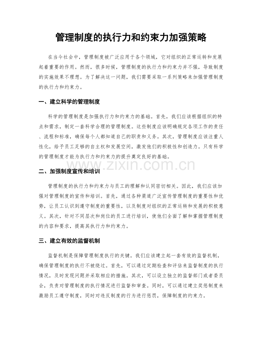 管理制度的执行力和约束力加强策略.docx_第1页