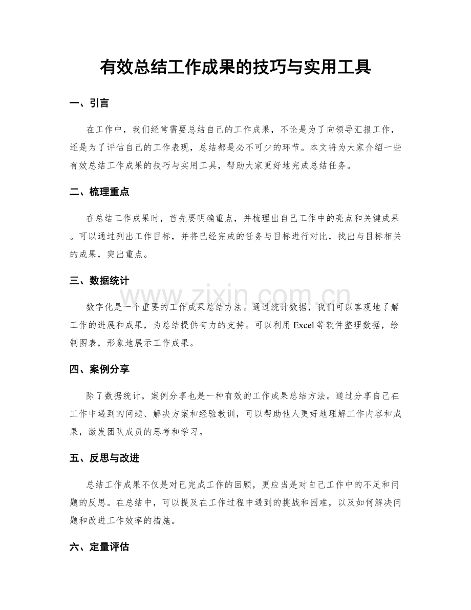 有效总结工作成果的技巧与实用工具.docx_第1页