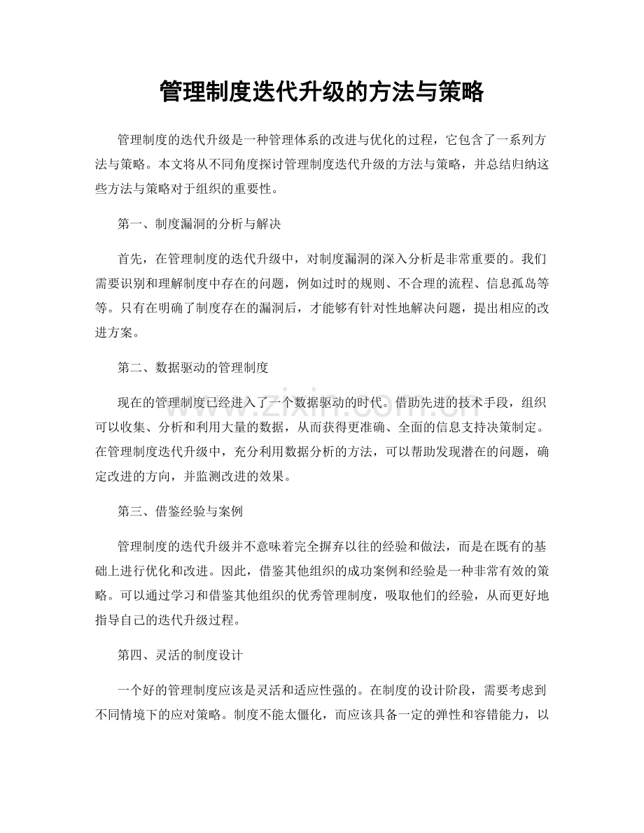 管理制度迭代升级的方法与策略.docx_第1页