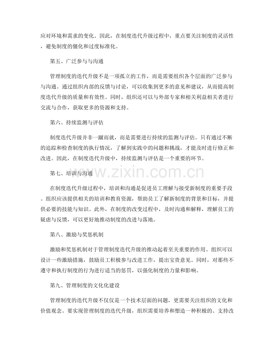 管理制度迭代升级的方法与策略.docx_第2页