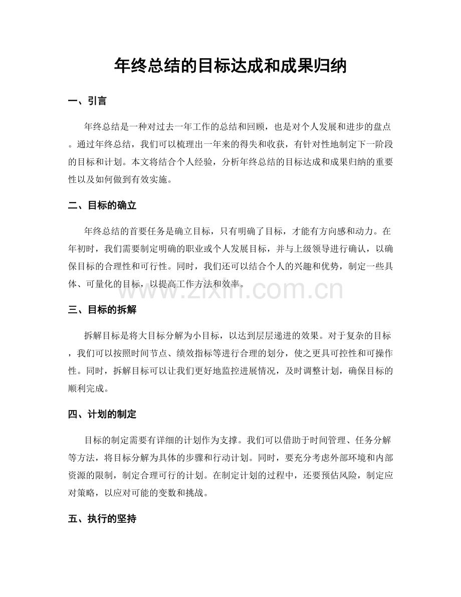 年终总结的目标达成和成果归纳.docx_第1页