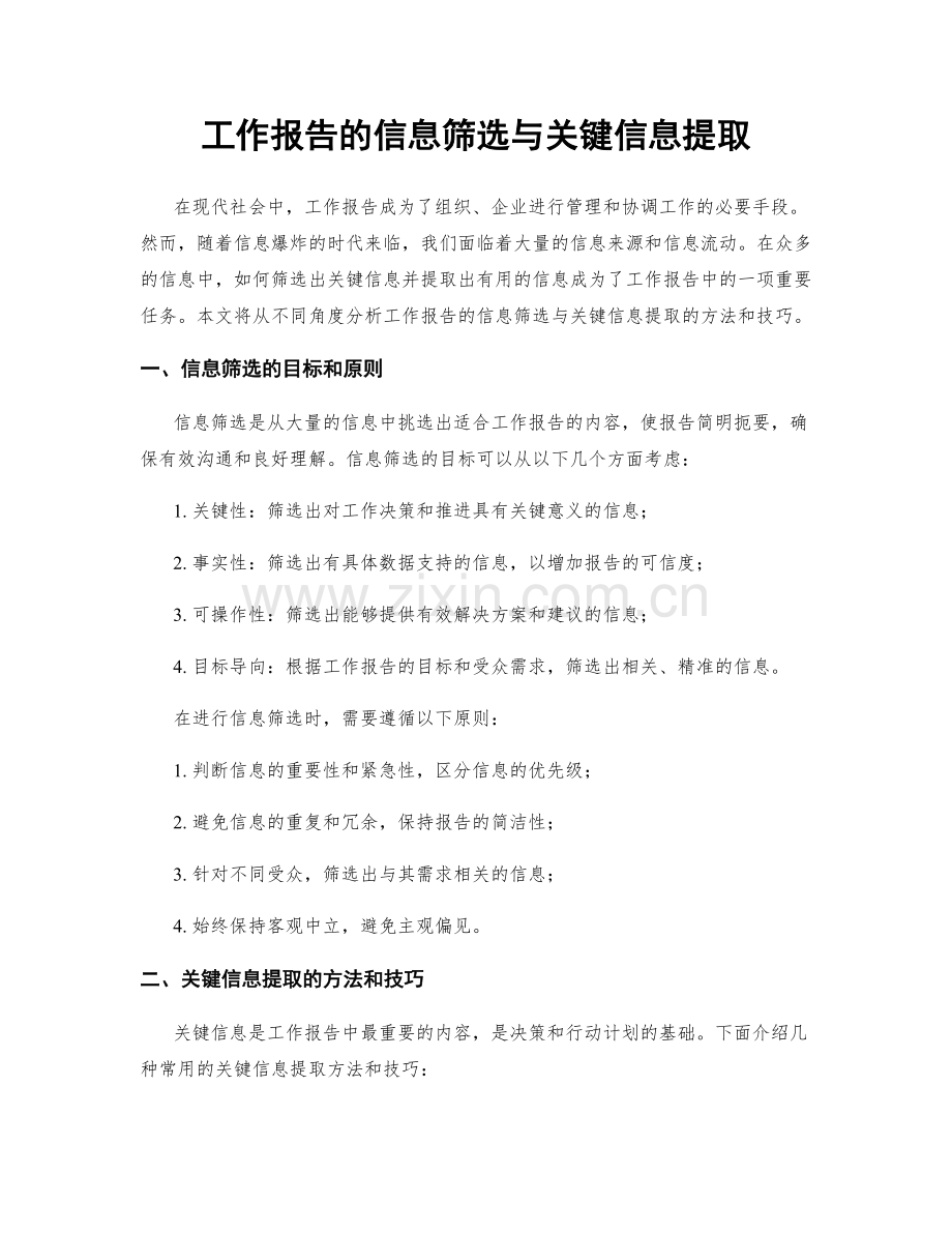 工作报告的信息筛选与关键信息提取.docx_第1页