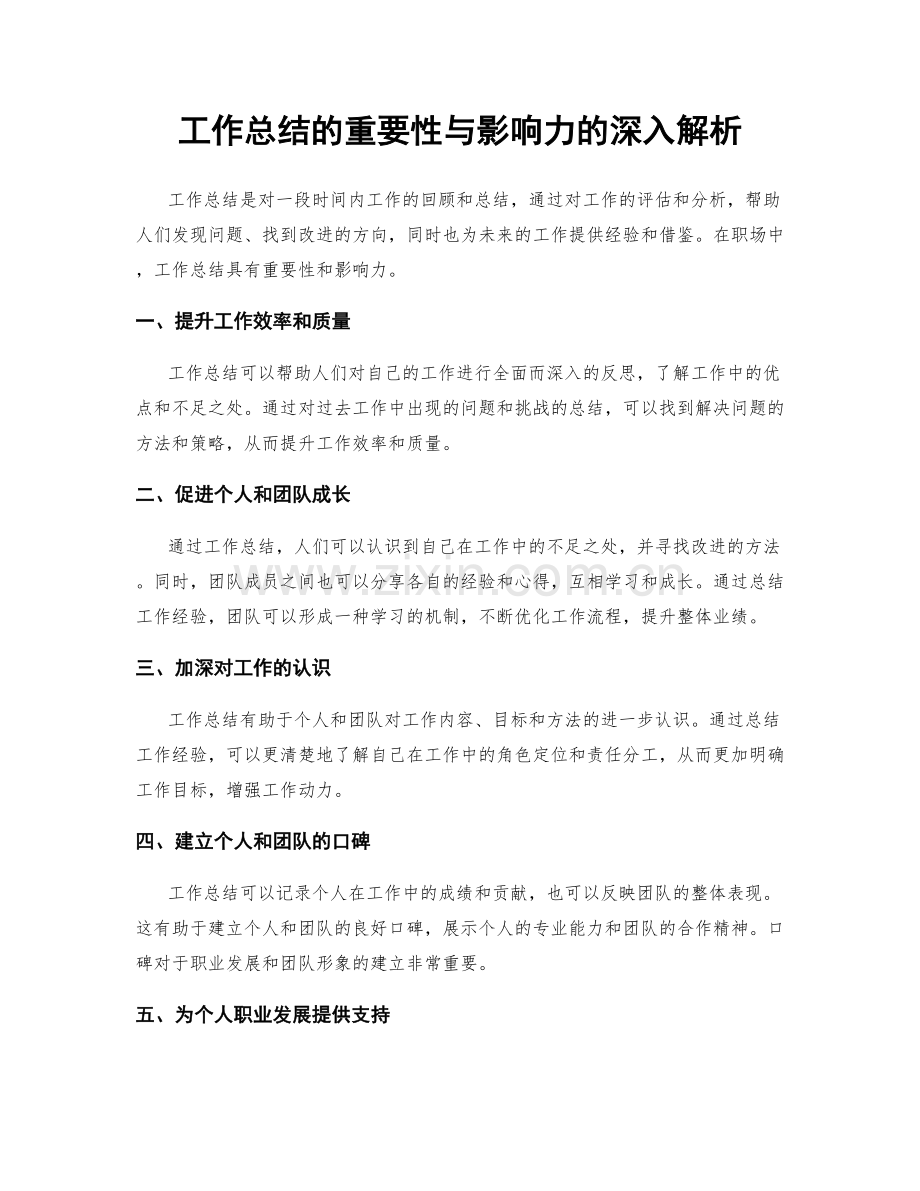 工作总结的重要性与影响力的深入解析.docx_第1页