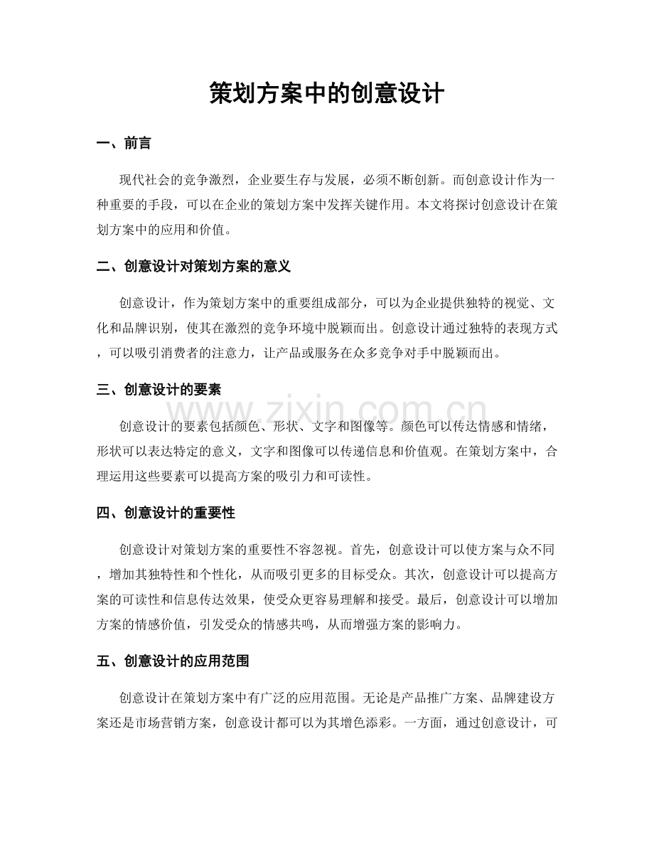 策划方案中的创意设计.docx_第1页