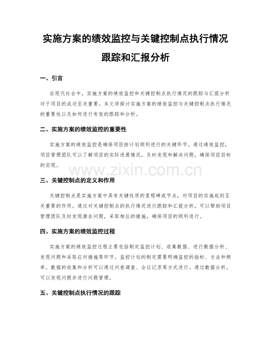 实施方案的绩效监控与关键控制点执行情况跟踪和汇报分析.docx_第1页