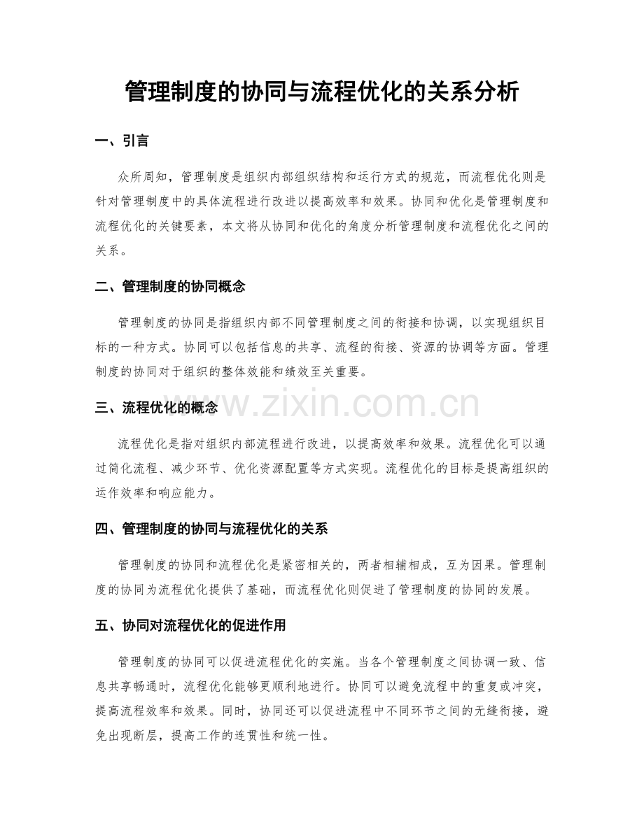 管理制度的协同与流程优化的关系分析.docx_第1页