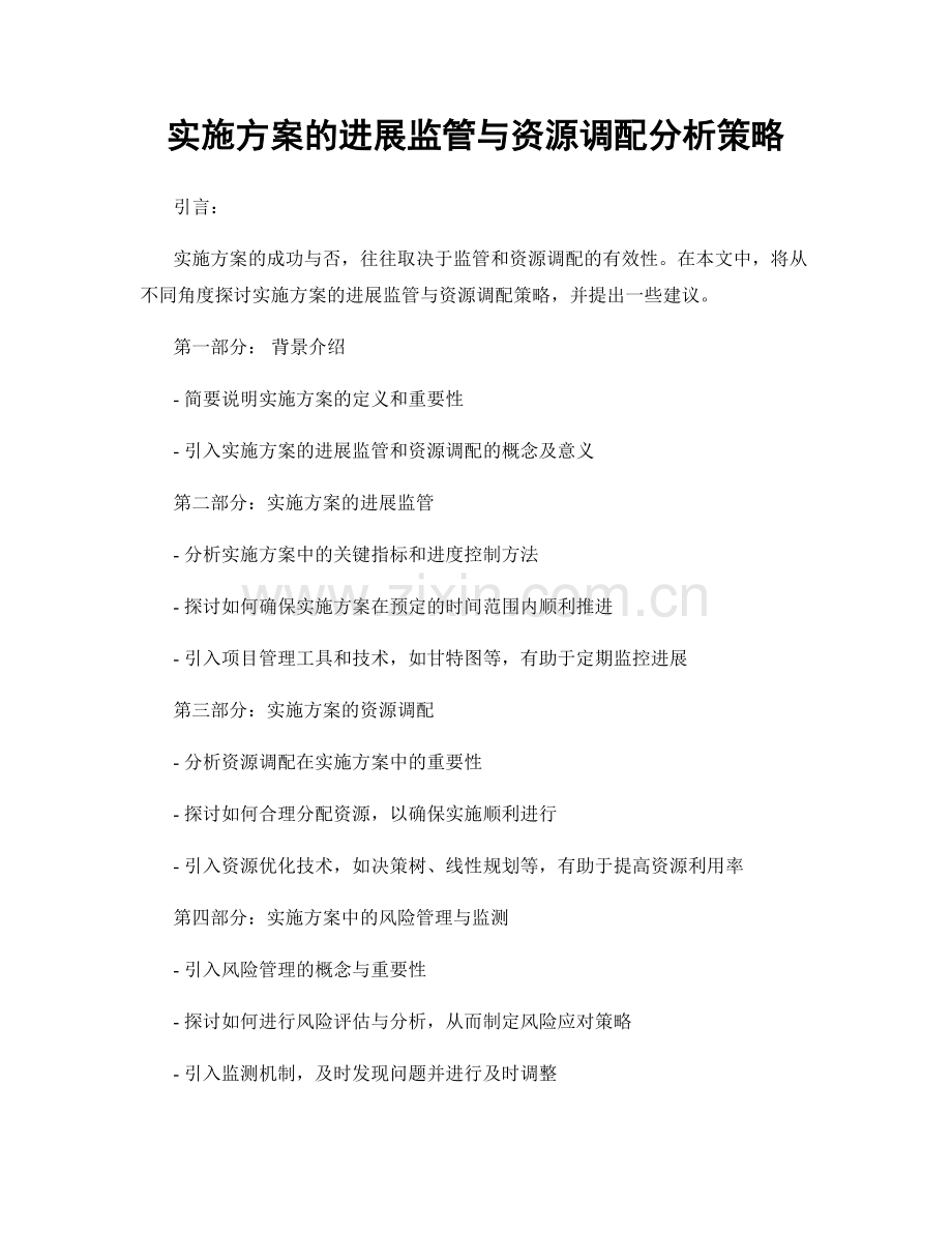 实施方案的进展监管与资源调配分析策略.docx_第1页