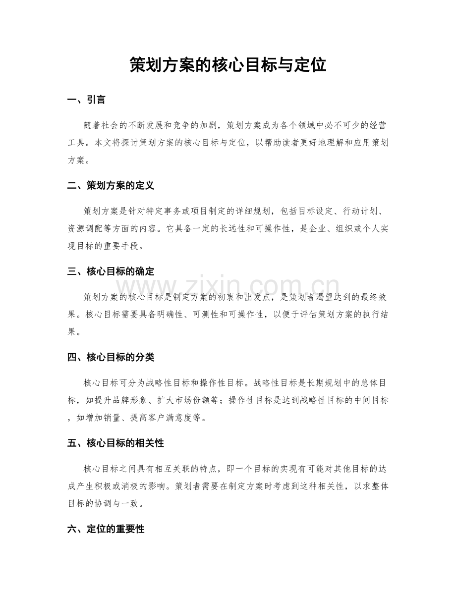 策划方案的核心目标与定位.docx_第1页