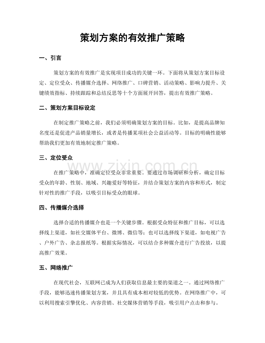 策划方案的有效推广策略.docx_第1页