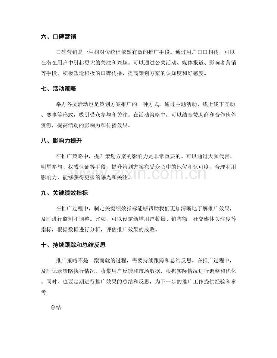 策划方案的有效推广策略.docx_第2页