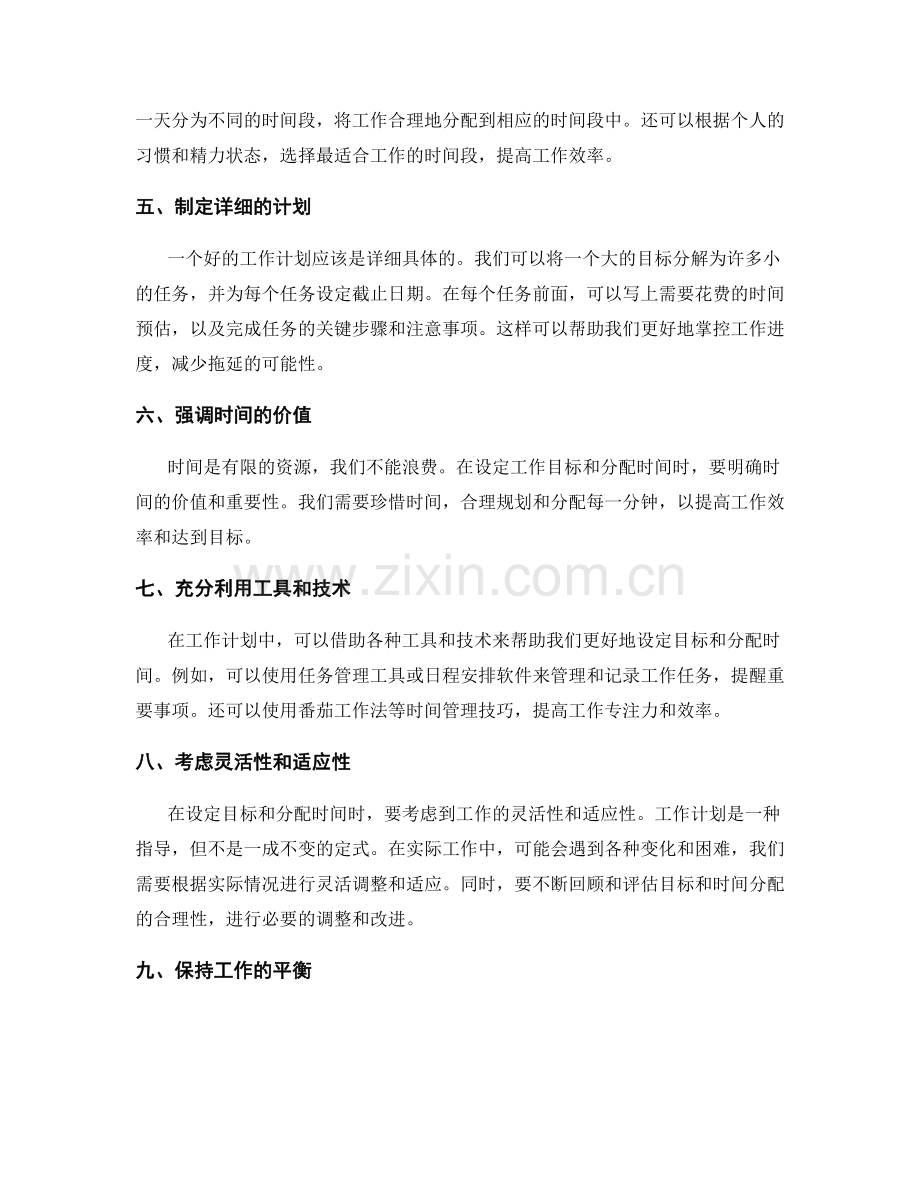 工作计划的目标设定与时间分配技巧.docx_第2页