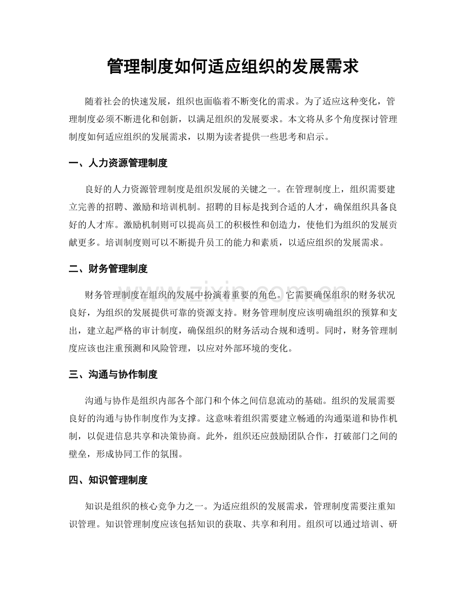 管理制度如何适应组织的发展需求.docx_第1页