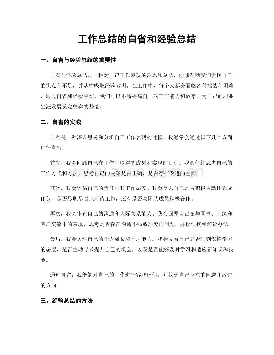 工作总结的自省和经验总结.docx_第1页