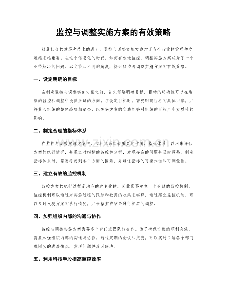 监控与调整实施方案的有效策略.docx_第1页